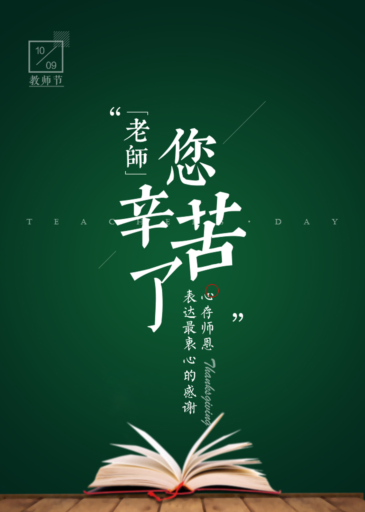 春風化雨潤無聲，桃李芬芳滿天下。又是一年教師節。